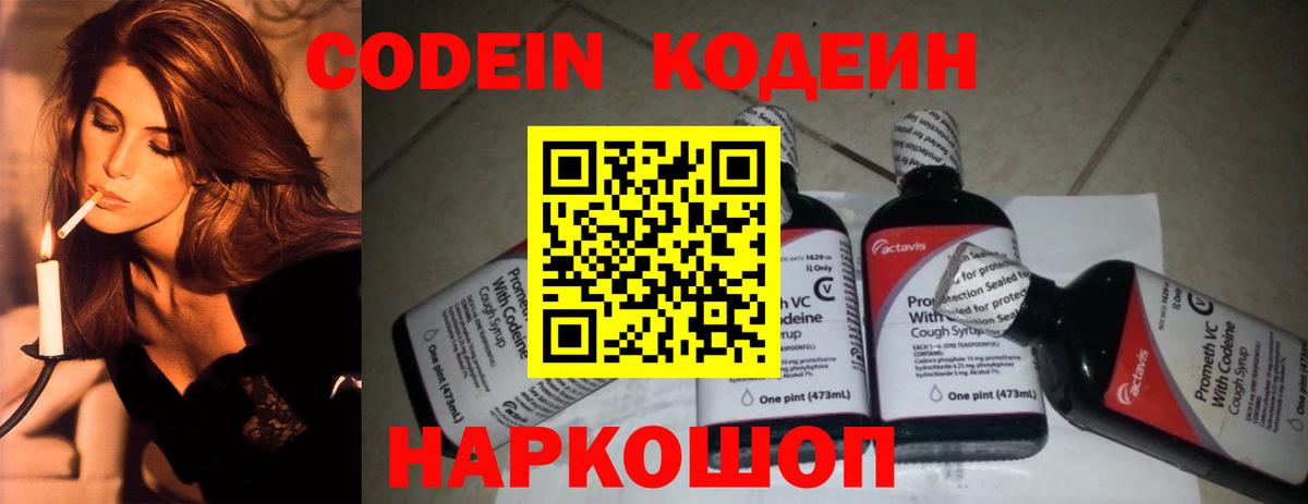 Кодеин Purple Drank Тосно