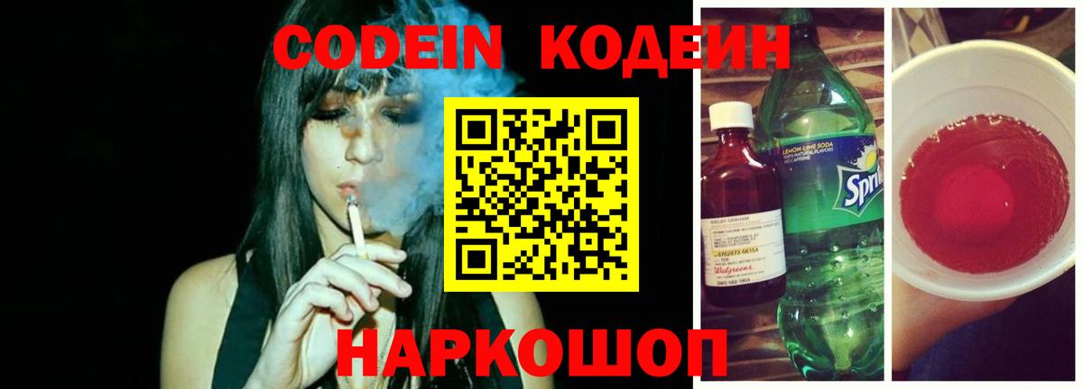 Кодеин напиток Lean (лин)  Вход с VPN  Тосно 